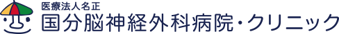  医療法人名正 国分脳神経外科病院 | 霧島市国分の脳外科