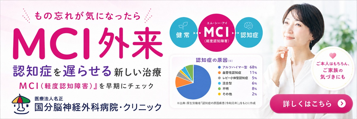 MCI外来(認知症を遅らせる新しい治療)
